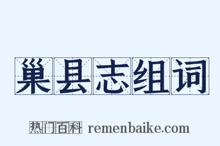 巢县志组词是什么意思的图片